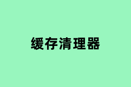 缓存清理器.png
