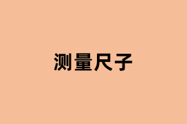 测量尺子.png