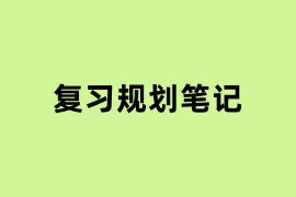 复习规划笔记.png