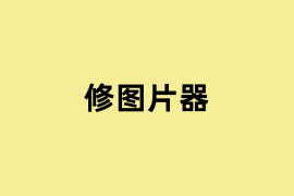 修图片器.png