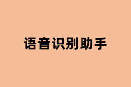 语音识别助手.png