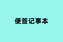 便签记事本.png