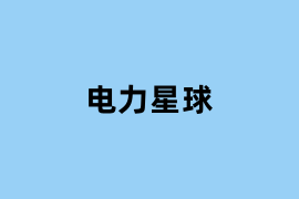 电力星球.png