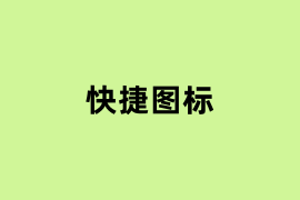 快捷图标怎么样？