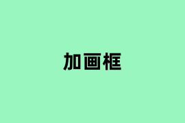 加画框如何用？