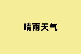 晴雨天气是什么？