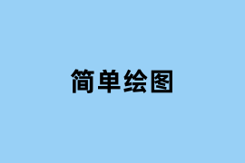 简单绘图怎么使用? 简单绘图怎么使用?