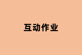 互动作业能用吗？