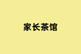家长茶馆是做什么的？