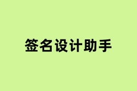 签名设计助手.png