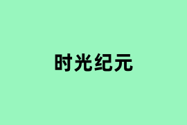时光纪元.png