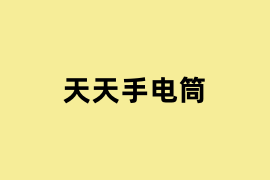 天天手电筒.png