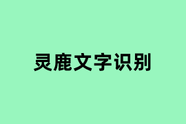 灵鹿文字识别.png