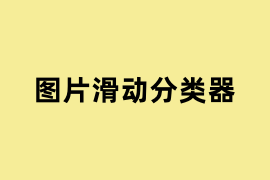 图片滑动分类器如何使用？