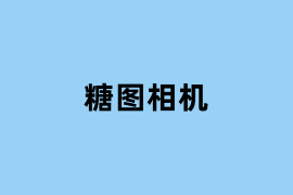 糖图相机用起来怎么样？