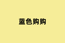 蓝色购购使用体验如何？