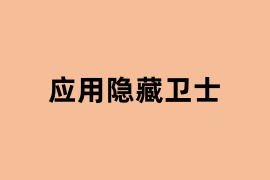 应用隐藏卫士如何用？