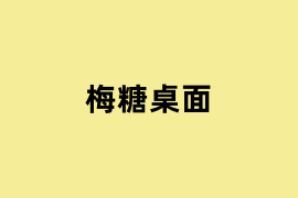 梅糖桌面是什么？