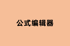 公式编辑器怎么使用？