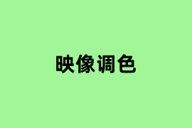 映像调色能用吗？