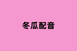 冬瓜配音是做什么的？
