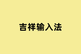 吉祥输入法.png