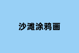 沙滩涂鸦画.png