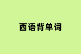 西语背单词.png