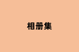 相册集.png