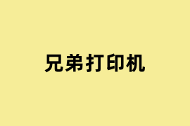 兄弟打印机.png
