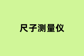 尺子测量仪.png