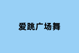 爱跳广场舞.png