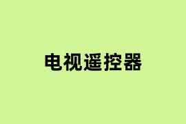 电视遥控器如何用？