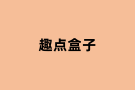 趣点盒子.png