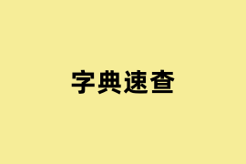字典速查怎么使用？