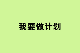 我要做计划能用吗？