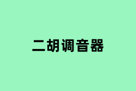 二胡调音器是做什么的? 二胡调音器是做什么的?