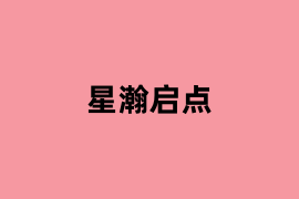 星瀚启点.png