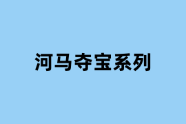 河马夺宝系列.png 河马夺宝系列.png