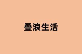叠浪生活.png 叠浪生活.png