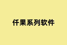 仟果系列软件.png 仟果系列软件.png