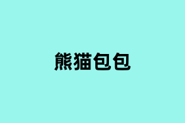 熊猫包包.png