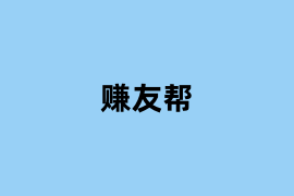 赚友帮.png
